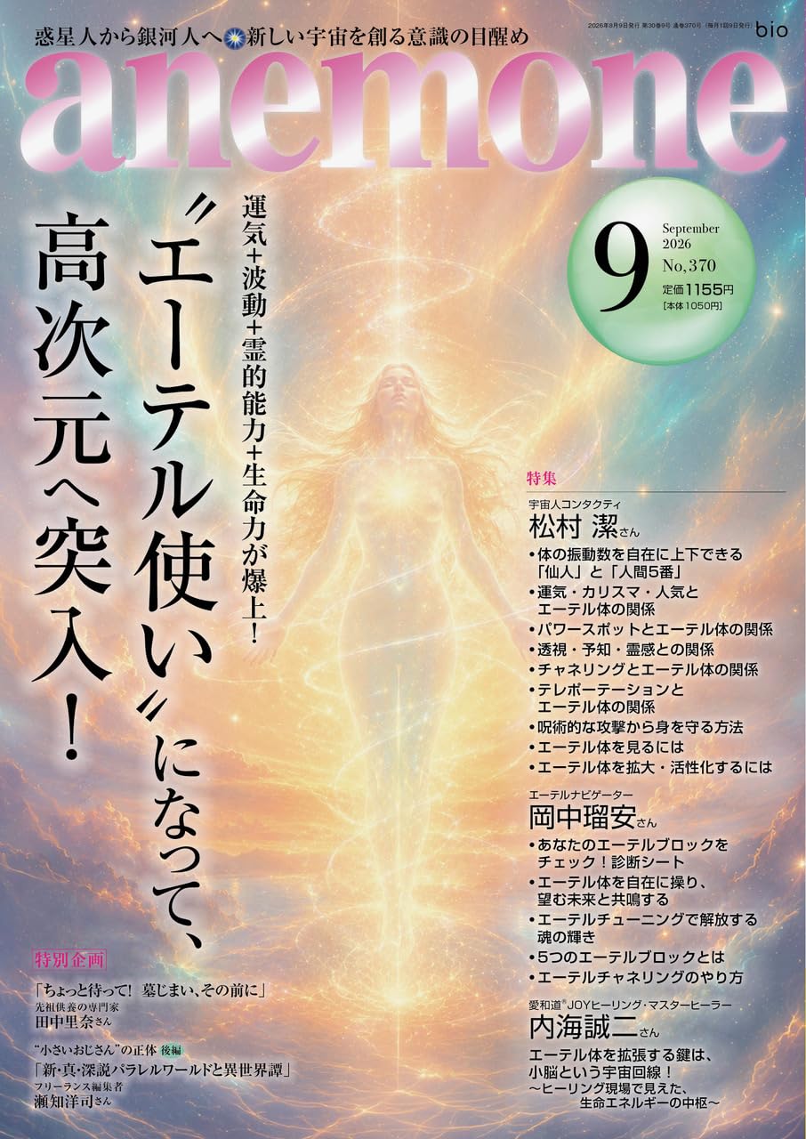 anemone(アネモネ)2026年9月号 | ビオ・マガジン |本 | 通販 | Amazon